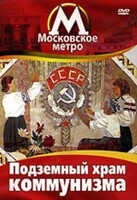 DVD "Московское метро. Подземный храм коммунизма" - fgospostavki.ru - Саратов