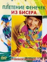 DVD "Плетение фенечек из бисера" - fgospostavki.ru - Саратов
