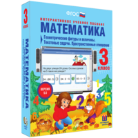 Математика 3 класс. Геометрические фигуры и величины. Текстовые задачи. Пространственные отношения - fgospostavki.ru - Саратов