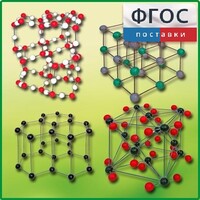 Комплект моделей кристаллических решеток (9 штук) - fgospostavki.ru - Саратов