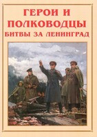 Альбом-справочник "Герои и полководцы битвы за Ленинград" - fgospostavki.ru - Саратов
