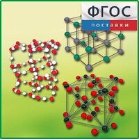 Комплект моделей кристаллических решеток (6 штук) - fgospostavki.ru - Саратов