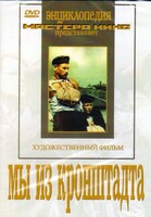 DVD художественный фильм "Мы из кронштадта" - fgospostavki.ru - Саратов