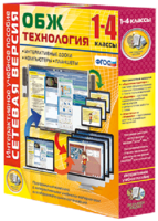 Сетевая версия. ОБЖ Технология. 1-4 класс - fgospostavki.ru - Саратов