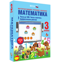 Математика 3 класс. Числа до 1000. Числа и величины. Арифметические действия - fgospostavki.ru - Саратов