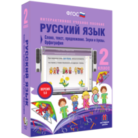 Русский язык. 2 класс. Слово, текст, предложение. Звуки и буквы. Орфография - fgospostavki.ru - Саратов