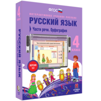 Русский язык. 4 класс. Части речи. Орфография - fgospostavki.ru - Саратов