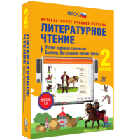 Литературное чтение 2 класс. Устное народное творчество. Былины. Богатырские сказки. Сказы - fgospostavki.ru - Саратов