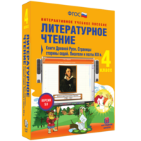 Литературное чтение 4 класс. Книги Древней Руси. Страницы старины седой. Писатели и поэты XIX в - fgospostavki.ru - Саратов