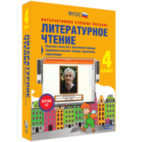 Литературное чтение 4 класс. Писатели и поэты XX в. Поэтические страницы. Зарубежные писатели. Словари, справочники, энциклопедии - fgospostavki.ru - Саратов