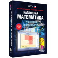 Наглядная математика. Уравнения и неравенства - fgospostavki.ru - Саратов