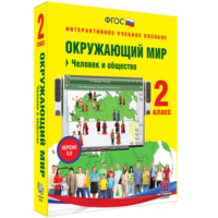 Окружающий мир 2 класс. Человек и общество - fgospostavki.ru - Саратов