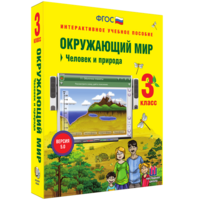 Окружающий мир 3 класс. Человек и природа - fgospostavki.ru - Саратов