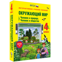 Окружающий мир 4 класс. Человек и природа. Человек и общество - fgospostavki.ru - Саратов
