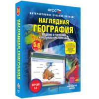 Наглядная география. Начальный курс. 5 – 6 классы - fgospostavki.ru - Саратов
