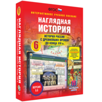 Наглядная история. История России с древнейших времен до конца XVI века. 6 класс - fgospostavki.ru - Саратов