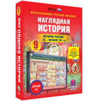 Наглядная история. История России. XX - начало XXI века. 9 класс - fgospostavki.ru - Саратов