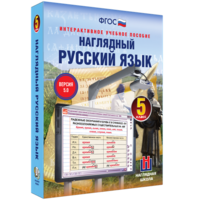 Наглядный русский язык. 5 класс - fgospostavki.ru - Саратов
