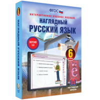 Наглядный русский язык. 6 класс - fgospostavki.ru - Саратов