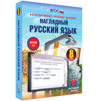 Наглядный русский язык. 8 класс - fgospostavki.ru - Саратов