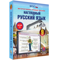 Наглядный русский язык. 9 класс - fgospostavki.ru - Саратов