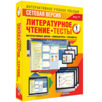 Сетевая версия. Тесты. Литературное чтение 1 класс - fgospostavki.ru - Саратов