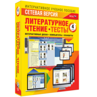Сетевая версия. Тесты. Литературное чтение 4 класс - fgospostavki.ru - Саратов