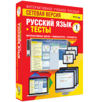 Сетевая версия. Тесты. Русский язык 1 класс - fgospostavki.ru - Саратов