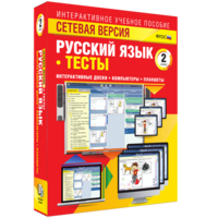 Сетевая версия. Тесты. Русский язык 2 класс - fgospostavki.ru - Саратов