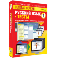 Сетевая версия. Тесты. Русский язык 3 класс - fgospostavki.ru - Саратов