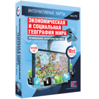 Интерактивные карты. Экономическая и социальная география мира. 10–11 классы. Региональная характеристика мира. - fgospostavki.ru - Саратов