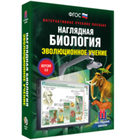 Наглядная биология. 10 - 11 классы. Эволюционное учение - fgospostavki.ru - Саратов