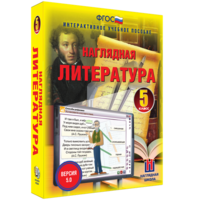 Наглядная литература. 5 класс - fgospostavki.ru - Саратов