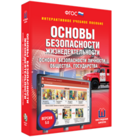 ОБЖ. Основы безопасности личности, общества, государства - fgospostavki.ru - Саратов