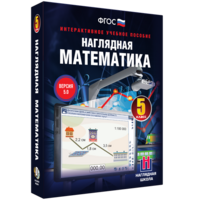 Наглядная математика. 5 класс - fgospostavki.ru - Саратов