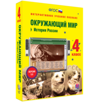 Окружающий мир 4 класс. История России - fgospostavki.ru - Саратов