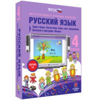 Русский язык 4 класс. Звуки и буквы. Состав слова. Слово, текст, предложение. Синтаксис и пунктуация. Лексика - fgospostavki.ru - Саратов