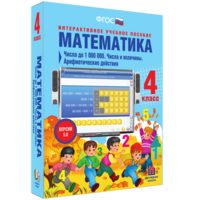 Математика 4 класс. Числа до 1000000. Числа и величины. Арифметические действия - fgospostavki.ru - Саратов