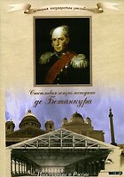 DVD "История России XIX века. Эпоха Александра I. «Счастливая жизнь господина де Бетанкура» " - fgospostavki.ru - Саратов