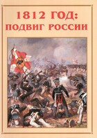 Альбом-справочник "1812 год: подвиг России" - fgospostavki.ru - Саратов