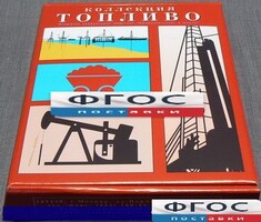 Коллекция "Топливо" - fgospostavki.ru - Саратов