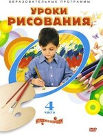 DVD "Уроки рисования. Часть 4" - fgospostavki.ru - Саратов