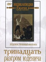 DVD художественный фильм "Тринадцать. Разгром Юденича" - fgospostavki.ru - Саратов