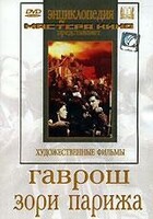 DVD художественный фильм "Гаврош. Зори Парижа" - fgospostavki.ru - Саратов