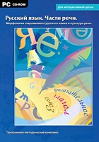Интерактивные плакаты. Русский язык. Части речи. Морфология современного русского языка и культура речи. Программно-методический комплекс - fgospostavki.ru - Саратов