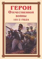 Комплект плакатов "Герои Отечественной войны 1812 года" - fgospostavki.ru - Саратов