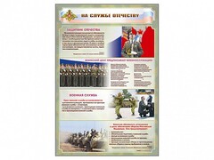 Стенд "На службе Отечеству" Вариант 1 - fgospostavki.ru - Саратов