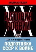 DVD "Мультимедийная энциклопедия «История России. ХХ век». СССР в 30-е годы ХХ-го века. Подготовка СССР к войне. - fgospostavki.ru - Саратов