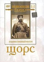 DVD художественный фильм "Щорс" - fgospostavki.ru - Саратов