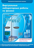 Виртуальные лабораторные работы по физике. 7-9 класс. Программно-методический комплекс - fgospostavki.ru - Саратов